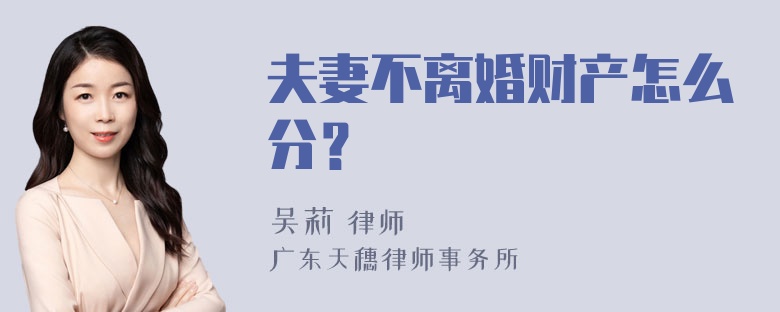 夫妻不离婚财产怎么分？