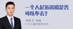 一个人起诉离婚是否可以不去？