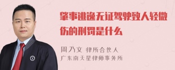 肇事逃逸无证驾驶致人轻微伤的刑罚是什么