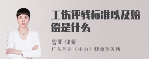 工伤评残标准以及赔偿是什么