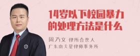 14岁以下校园暴力的处理方法是什么