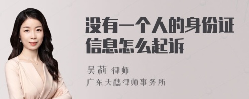 没有一个人的身份证信息怎么起诉