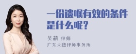 一份遗嘱有效的条件是什么呢？