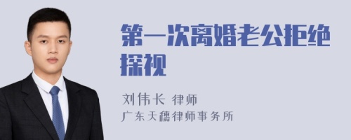 第一次离婚老公拒绝探视