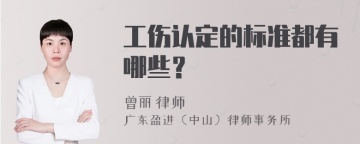 工伤认定的标准都有哪些？