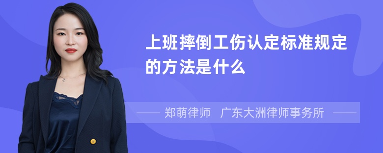 上班摔倒工伤认定标准规定的方法是什么