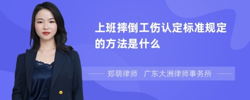 上班摔倒工伤认定标准规定的方法是什么