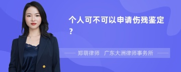 个人可不可以申请伤残鉴定？