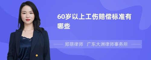 60岁以上工伤赔偿标准有哪些