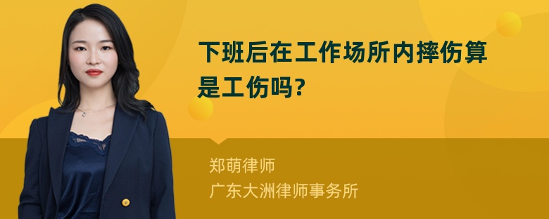 下班后在工作场所内摔伤算是工伤吗?