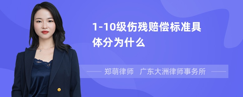 1-10级伤残赔偿标准具体分为什么