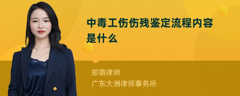 中毒工伤伤残鉴定流程内容是什么