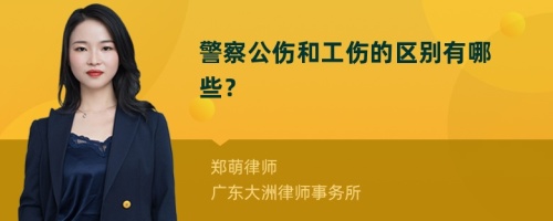 警察公伤和工伤的区别有哪些？