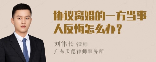 协议离婚的一方当事人反悔怎么办？