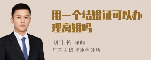 用一个结婚证可以办理离婚吗