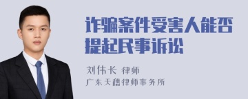 诈骗案件受害人能否提起民事诉讼