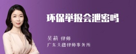 环保举报会泄密吗