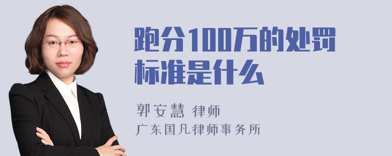 跑分100万的处罚标准是什么