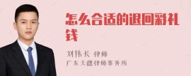 怎么合适的退回彩礼钱