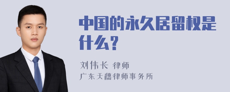 中国的永久居留权是什么？