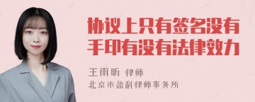 协议上只有签名没有手印有没有法律效力