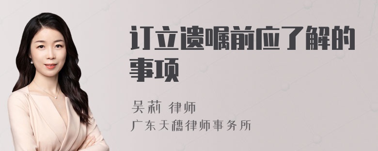 订立遗嘱前应了解的事项