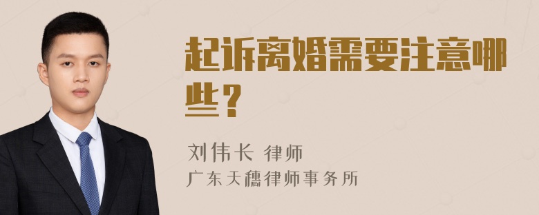 起诉离婚需要注意哪些？