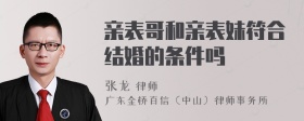 亲表哥和亲表妹符合结婚的条件吗