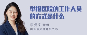 举报医院的工作人员的方式是什么