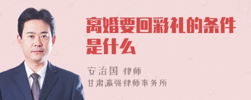 离婚要回彩礼的条件是什么