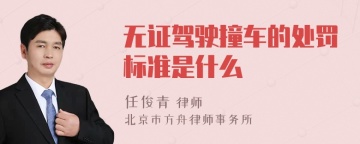 无证驾驶撞车的处罚标准是什么