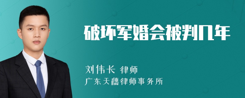 破坏军婚会被判几年