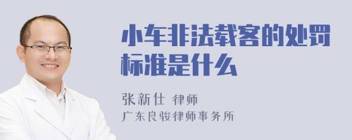 小车非法载客的处罚标准是什么