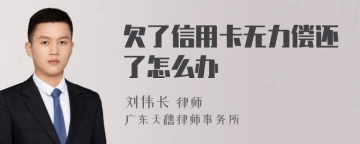 欠了信用卡无力偿还了怎么办