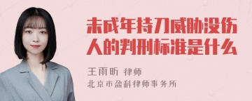 未成年持刀威胁没伤人的判刑标准是什么