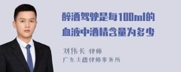 醉酒驾驶是每100ml的血液中酒精含量为多少