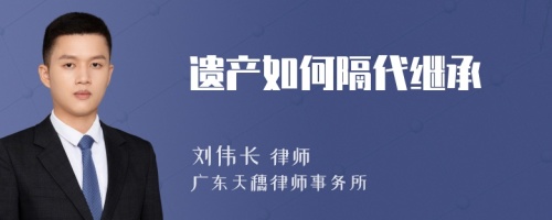 遗产如何隔代继承