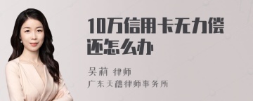 10万信用卡无力偿还怎么办