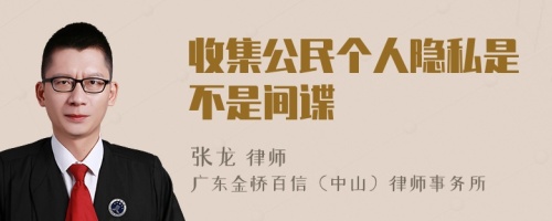 收集公民个人隐私是不是间谍
