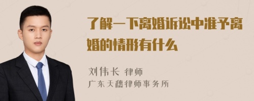 了解一下离婚诉讼中准予离婚的情形有什么