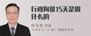 行政拘留15天是做什么的