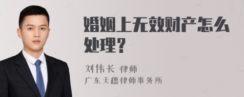 婚姻上无效财产怎么处理？