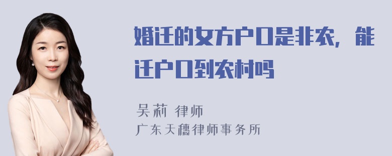 婚迁的女方户口是非农，能迁户口到农村吗