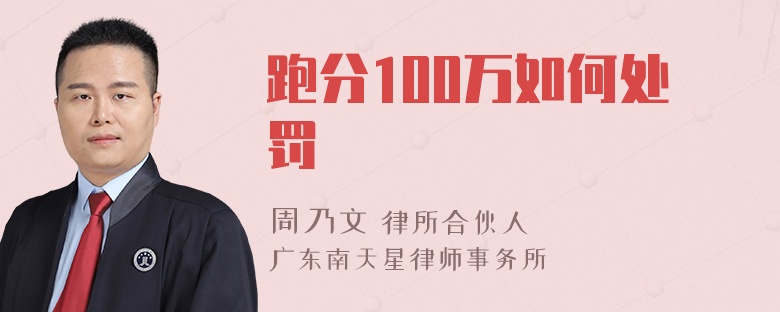 跑分100万如何处罚