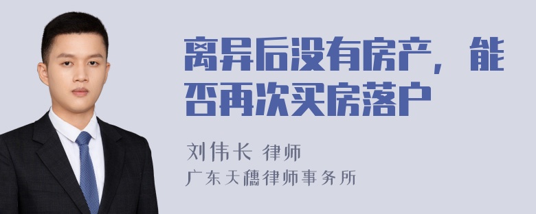 离异后没有房产，能否再次买房落户