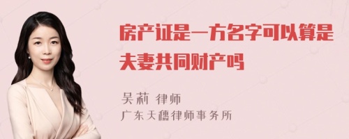 房产证是一方名字可以算是夫妻共同财产吗