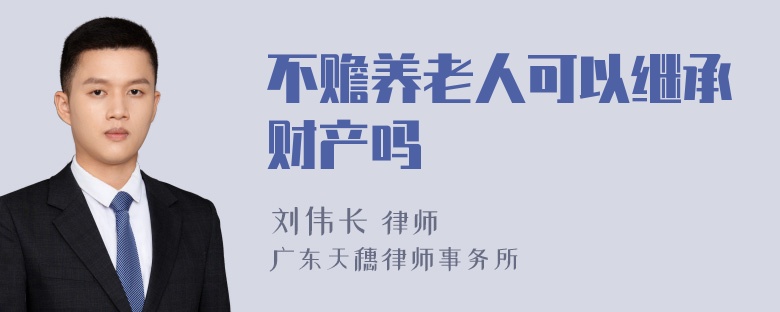 不赡养老人可以继承财产吗