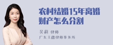 农村结婚15年离婚财产怎么分割