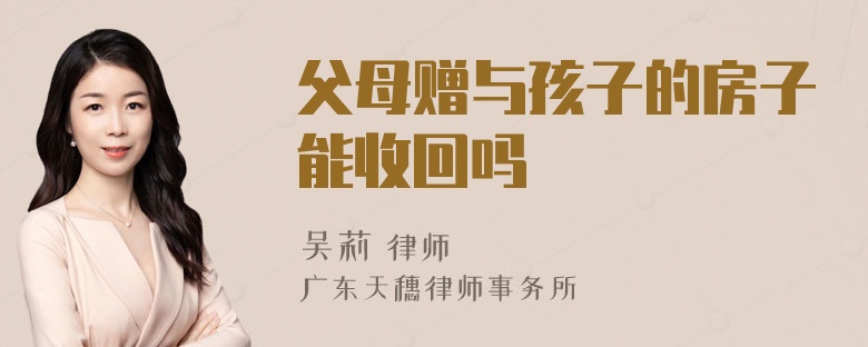 父母赠与孩子的房子能收回吗