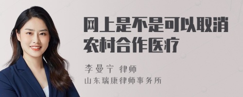 网上是不是可以取消农村合作医疗